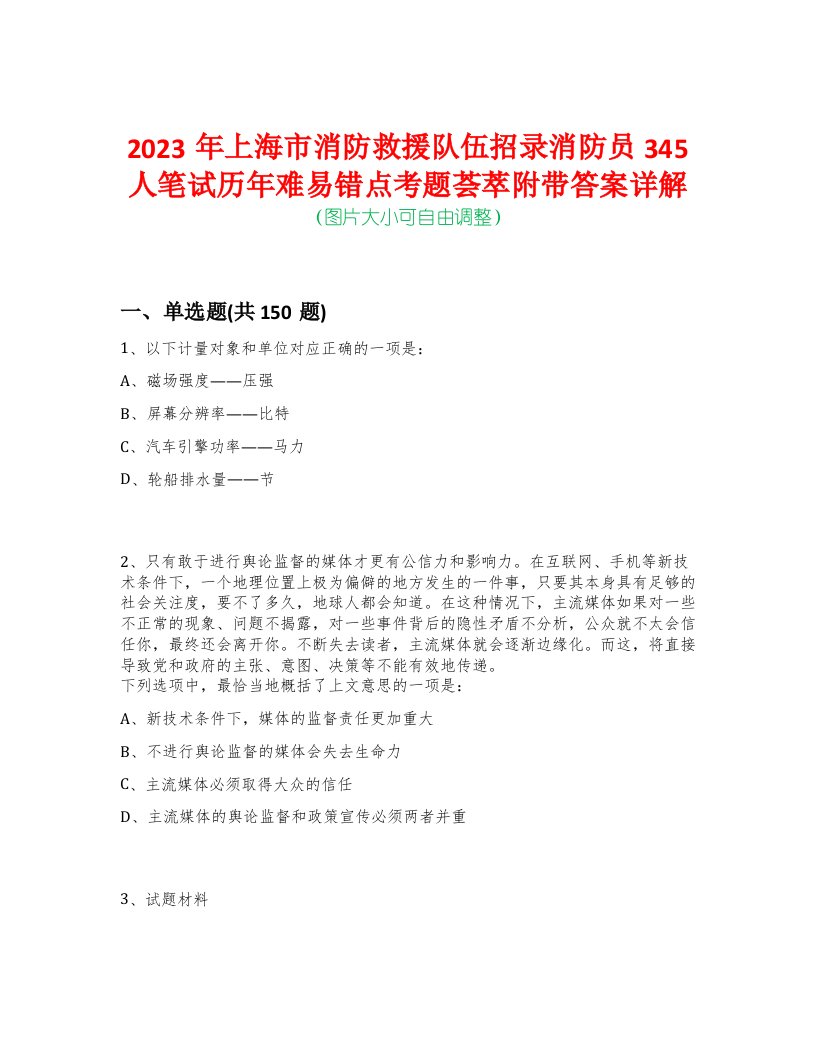 2023年上海市消防救援队伍招录消防员345人笔试历年难易错点考题荟萃附带答案详解