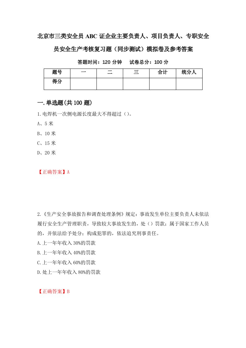 北京市三类安全员ABC证企业主要负责人项目负责人专职安全员安全生产考核复习题同步测试模拟卷及参考答案第75次