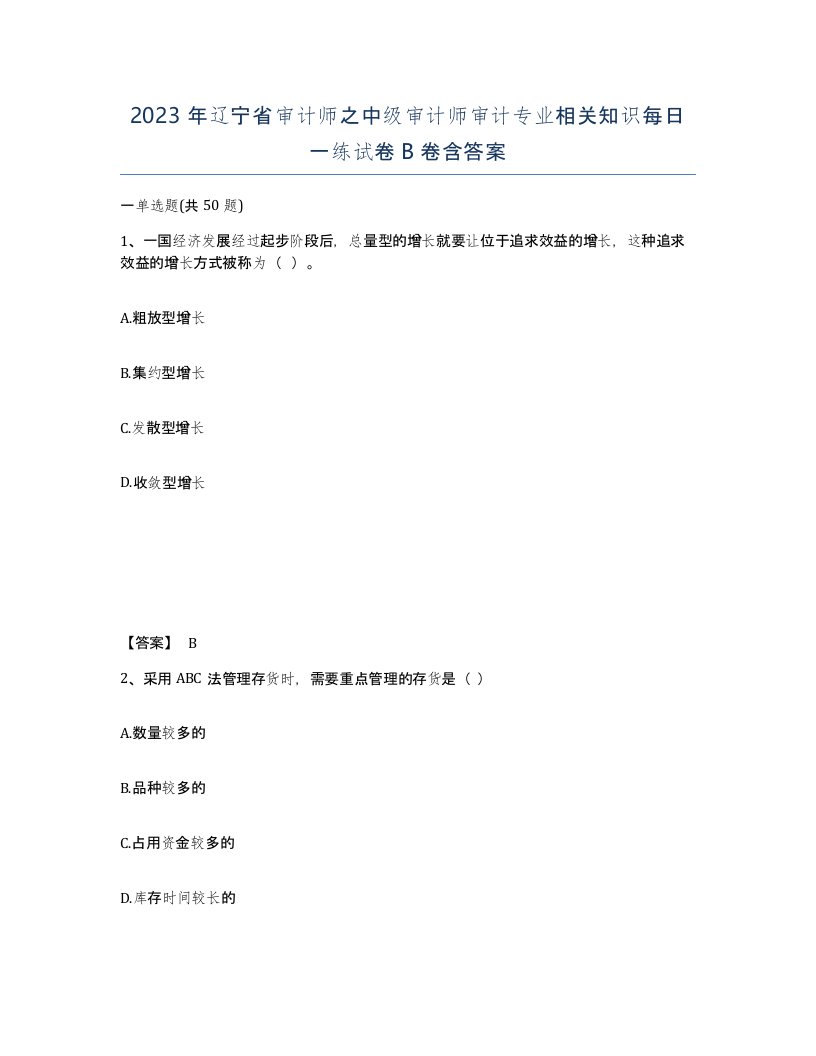 2023年辽宁省审计师之中级审计师审计专业相关知识每日一练试卷B卷含答案