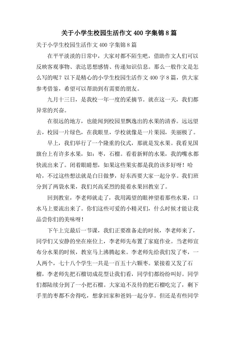 关于小学生校园生活作文400字集锦8篇