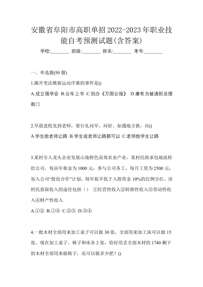 安徽省阜阳市高职单招2022-2023年职业技能自考预测试题含答案