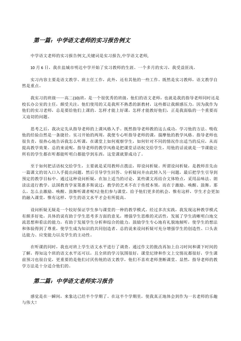 中学语文老师的实习报告例文[修改版]