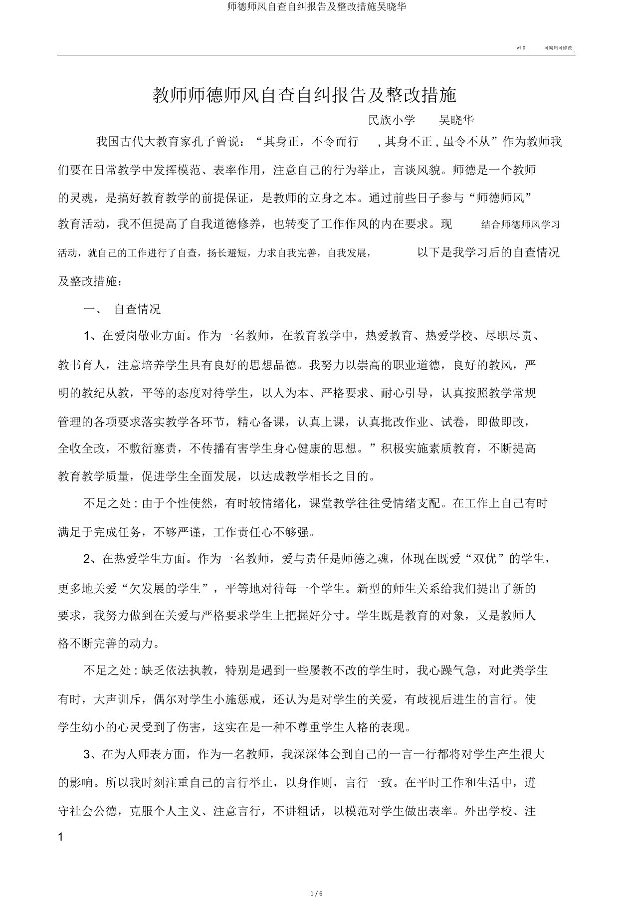 师德师风自查自纠报告及整改措施吴晓华