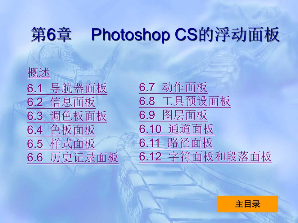 hotoshopCS中文版实用教程》-王鹏解神恩-电子教案