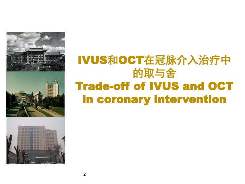 IVUS和OCT在冠脉介入治疗中的取与舍8.Image.Marked