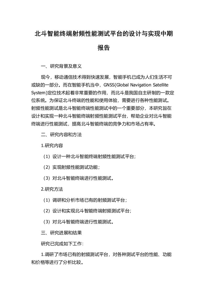 北斗智能终端射频性能测试平台的设计与实现中期报告