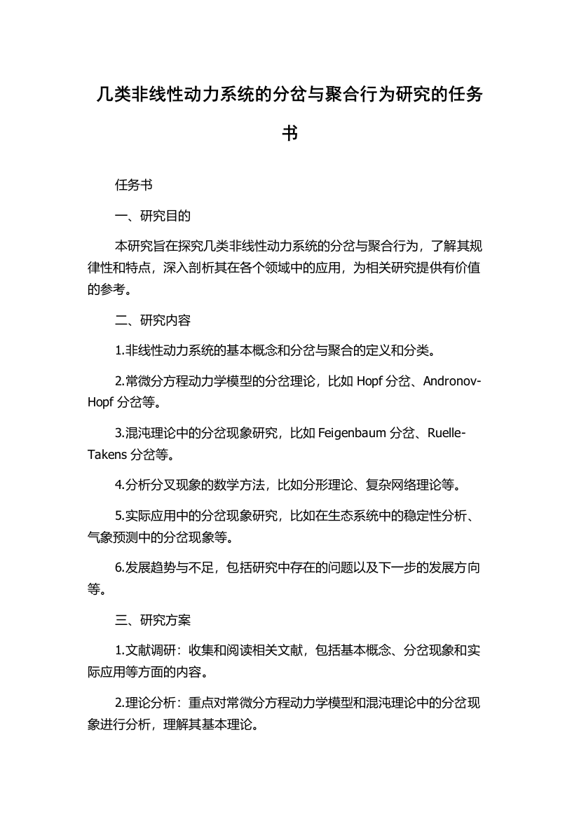 几类非线性动力系统的分岔与聚合行为研究的任务书