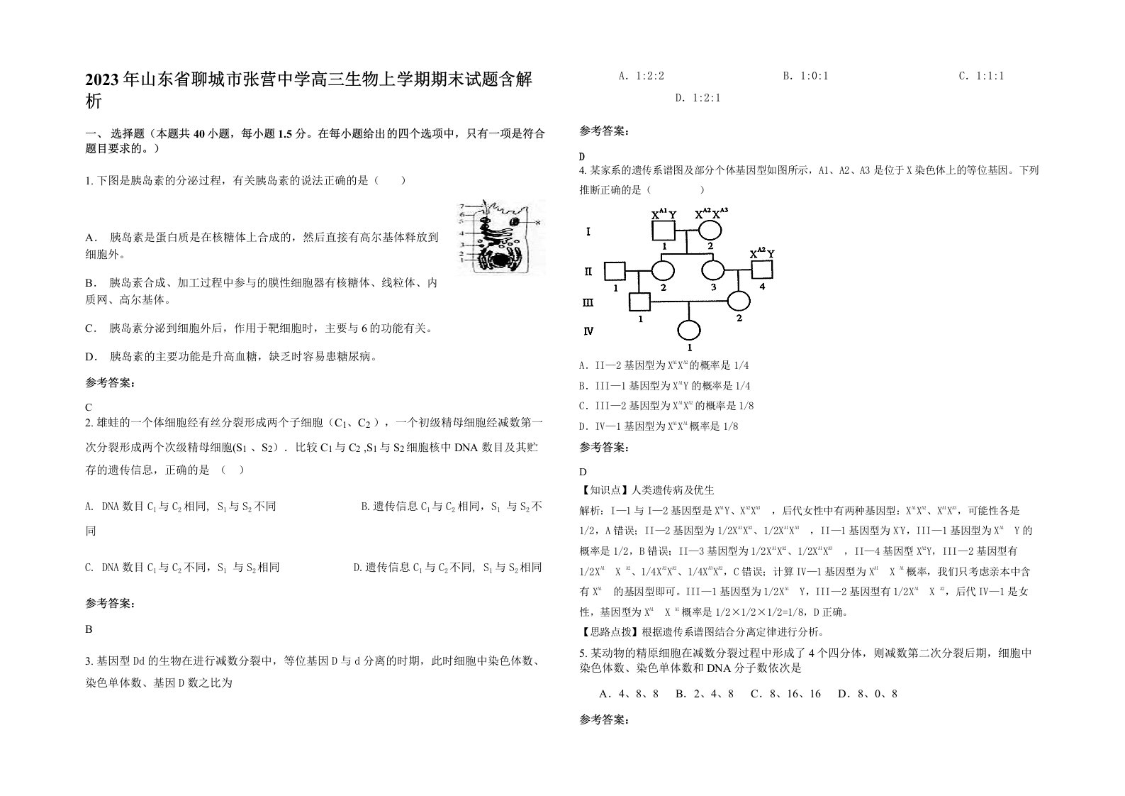 2023年山东省聊城市张营中学高三生物上学期期末试题含解析