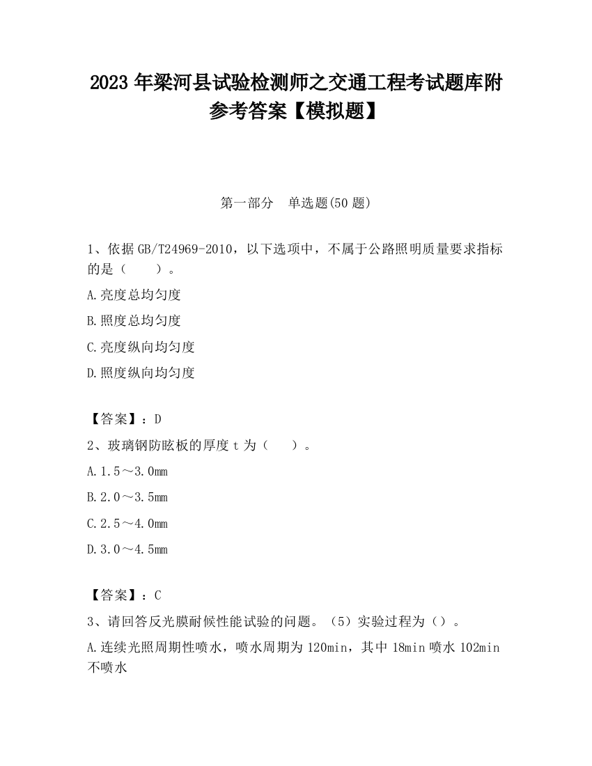 2023年梁河县试验检测师之交通工程考试题库附参考答案【模拟题】