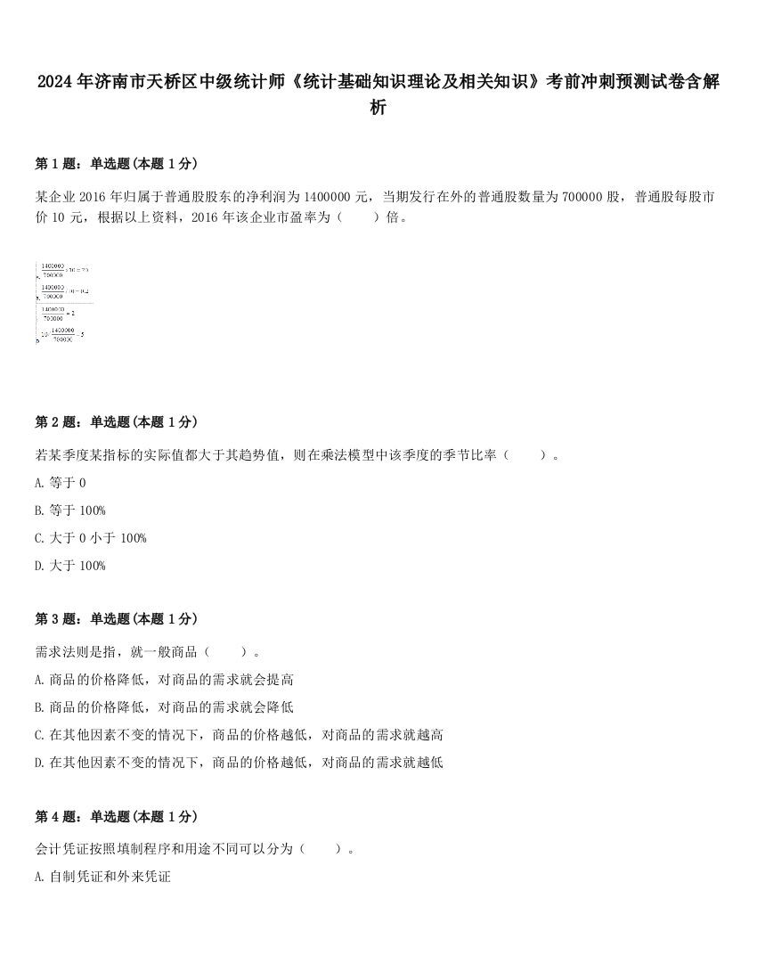 2024年济南市天桥区中级统计师《统计基础知识理论及相关知识》考前冲刺预测试卷含解析