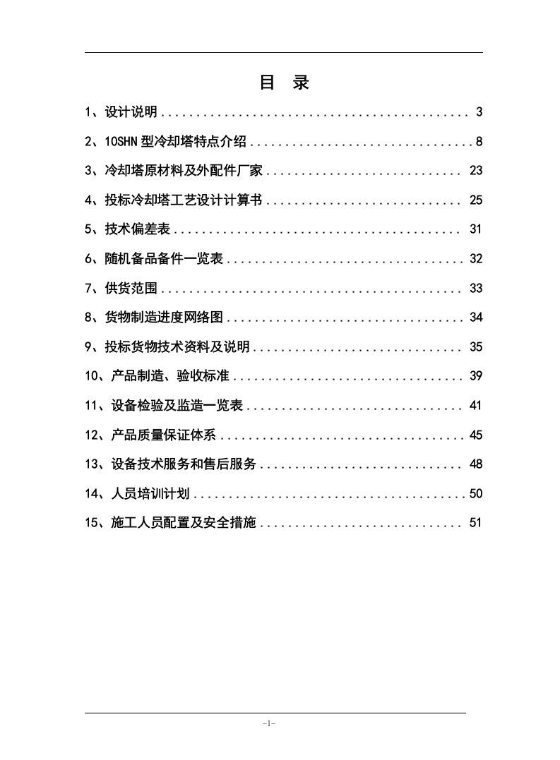 结构逆流式机力通风冷却塔技术方案