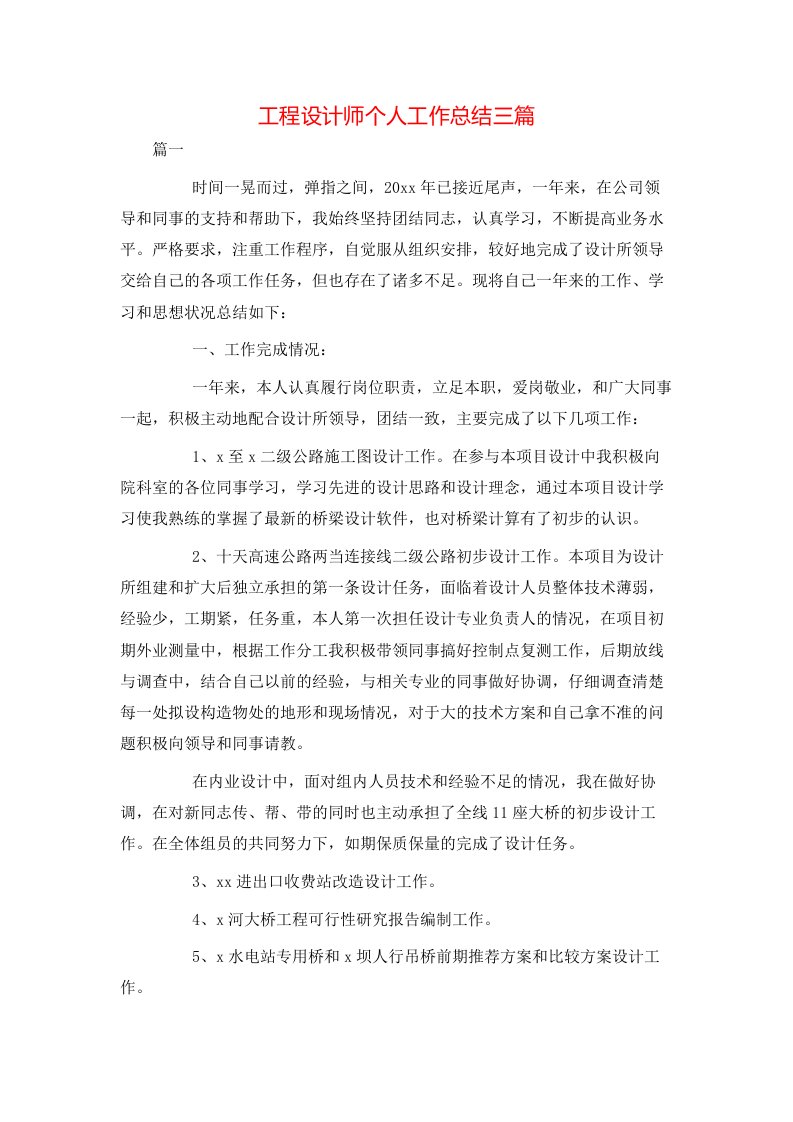 工程设计师个人工作总结三篇