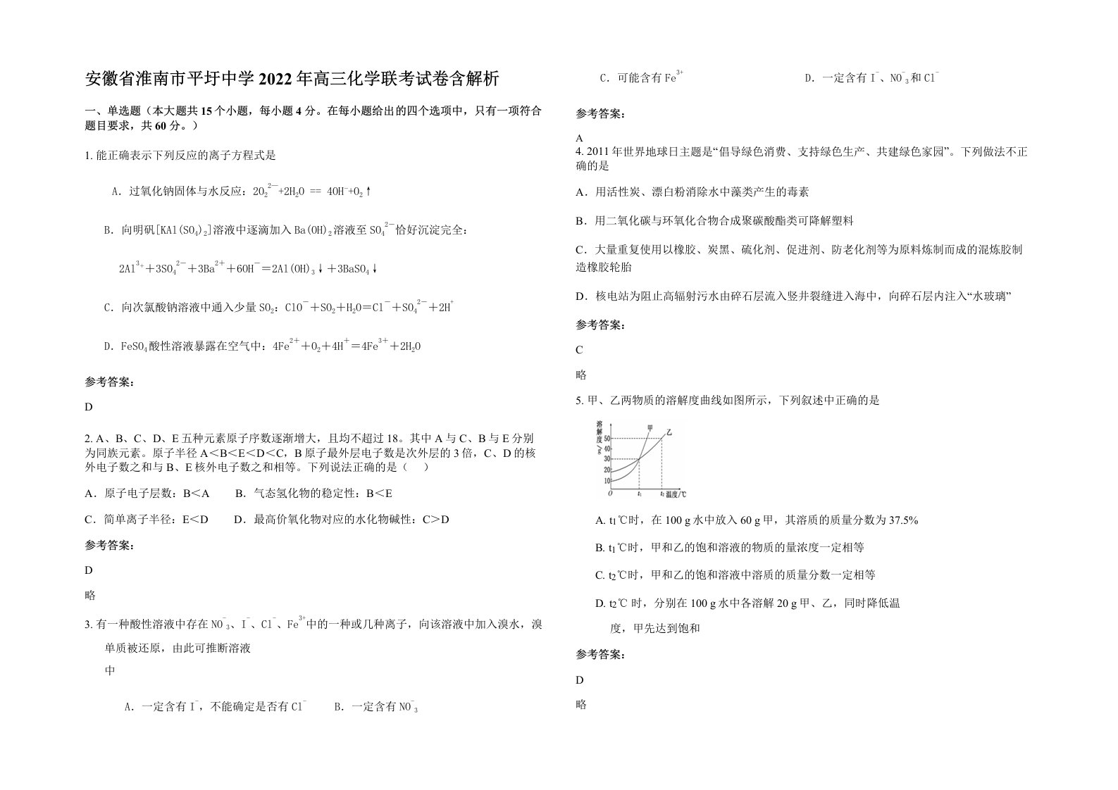 安徽省淮南市平圩中学2022年高三化学联考试卷含解析