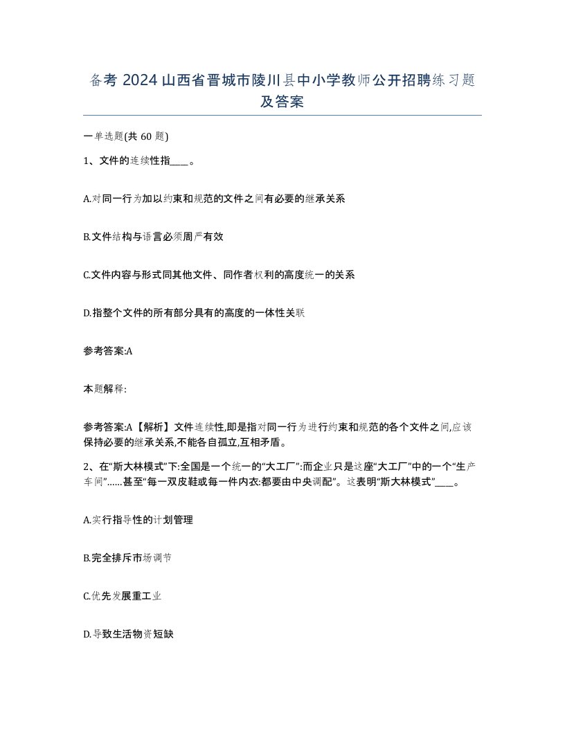 备考2024山西省晋城市陵川县中小学教师公开招聘练习题及答案