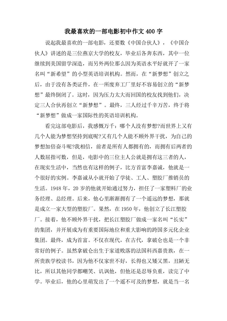 我最喜欢的一部电影初中作文400字