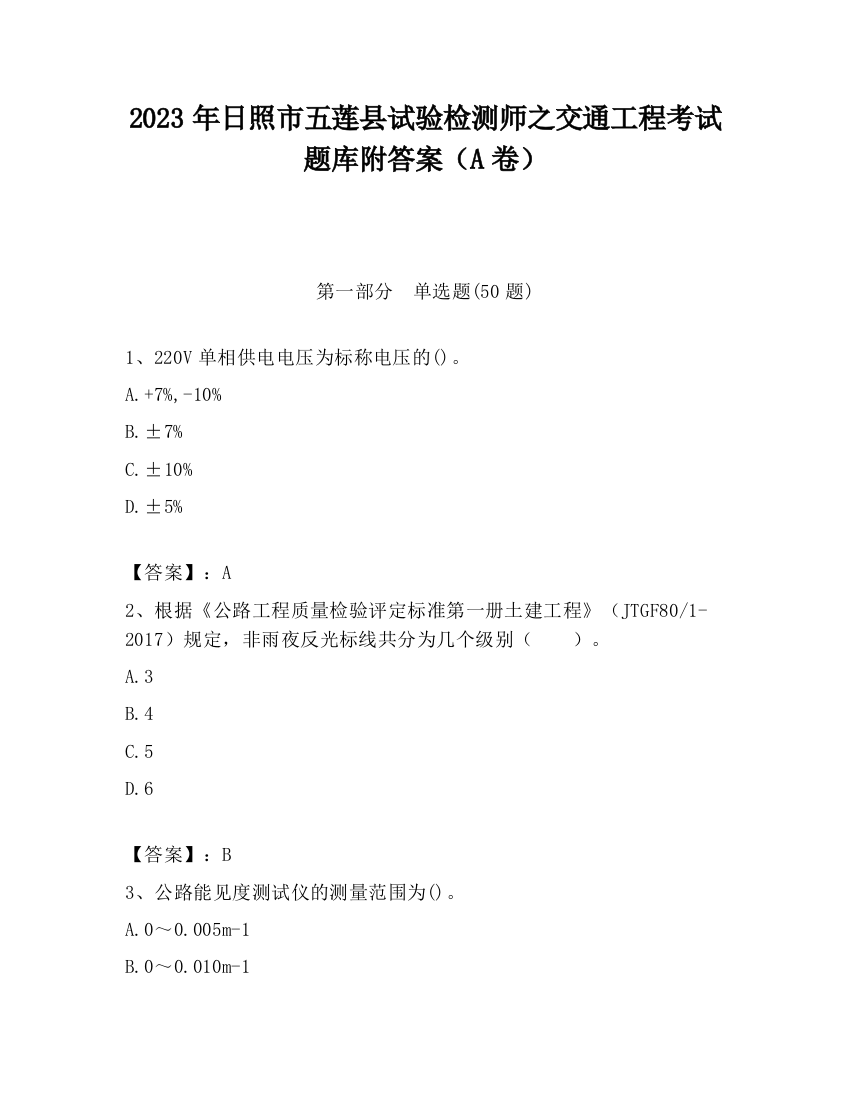 2023年日照市五莲县试验检测师之交通工程考试题库附答案（A卷）