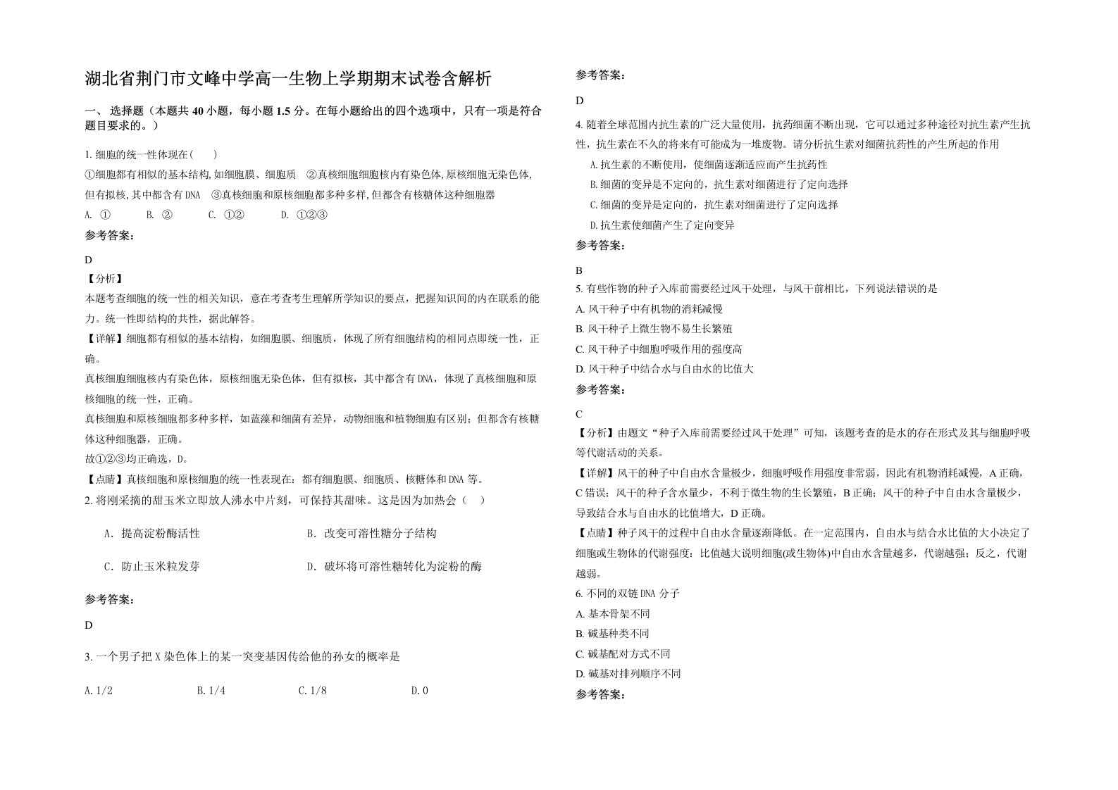 湖北省荆门市文峰中学高一生物上学期期末试卷含解析