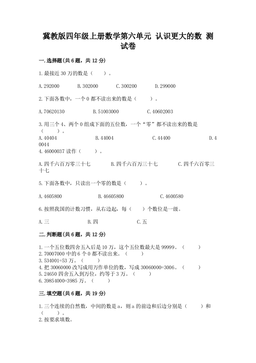 冀教版四年级上册数学第六单元-认识更大的数-测试卷含完整答案【必刷】