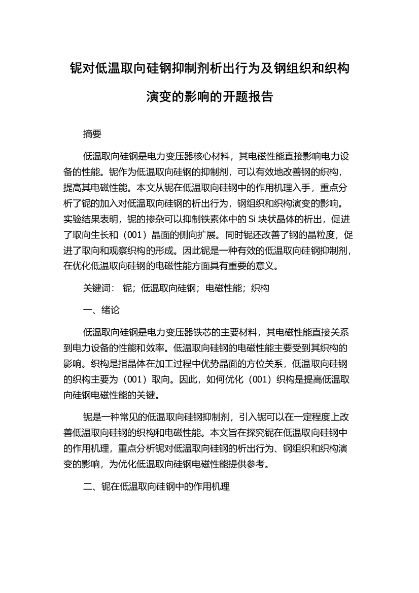 铌对低温取向硅钢抑制剂析出行为及钢组织和织构演变的影响的开题报告