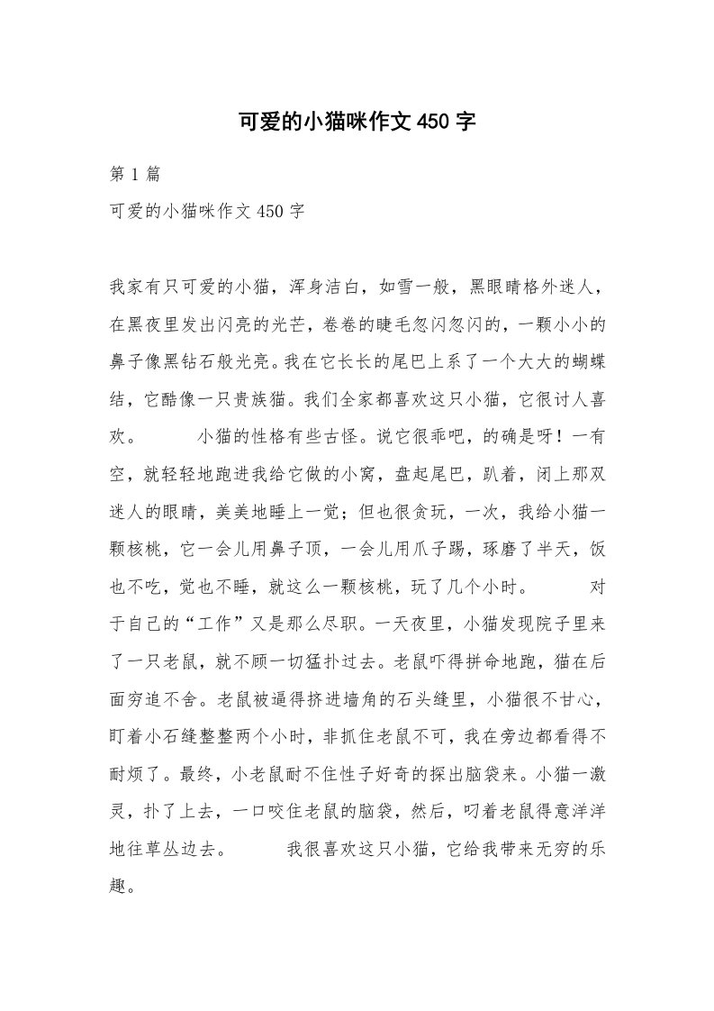 可爱的小猫咪作文450字