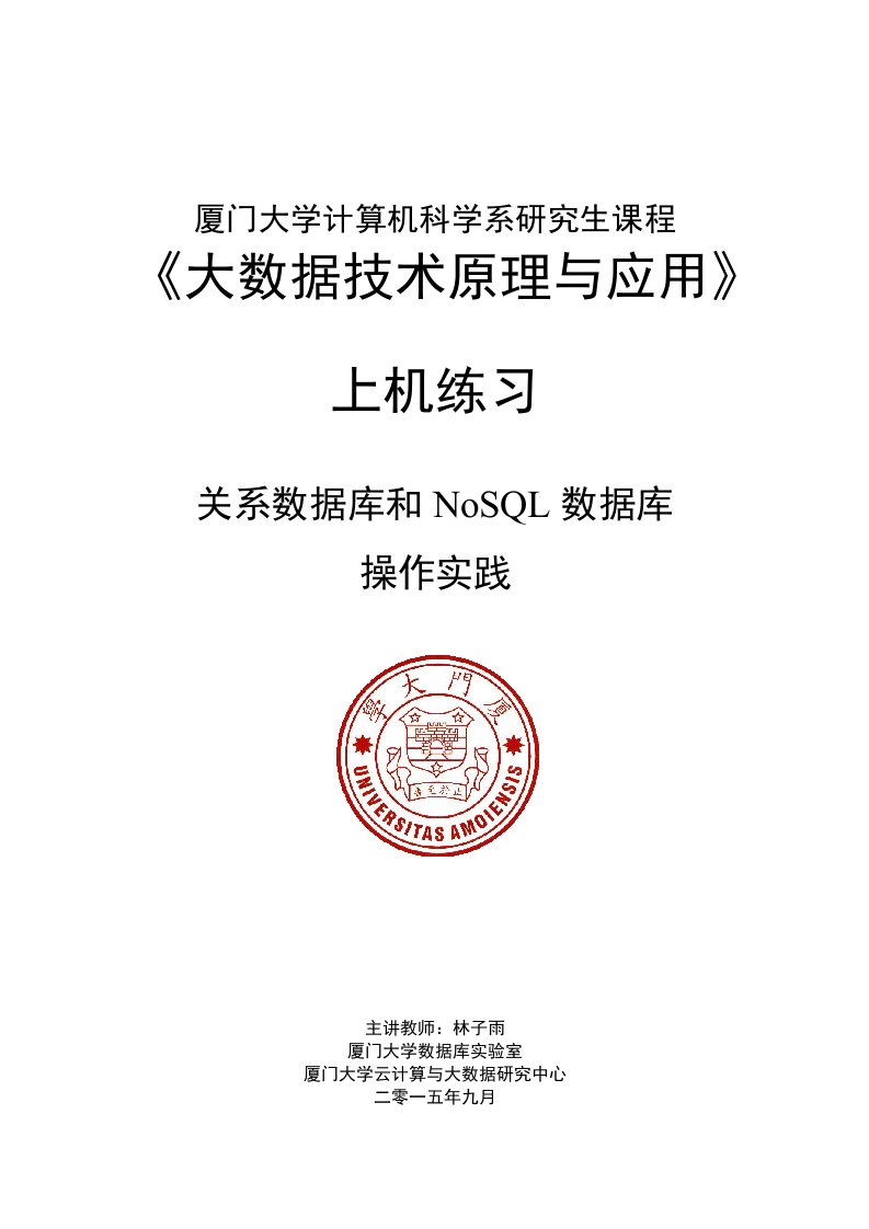 厦门大学计算机科学系研究生课程方案资料