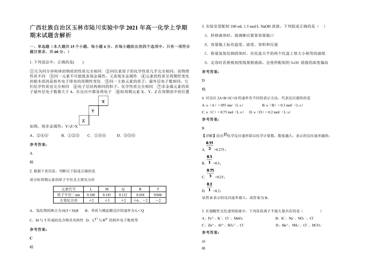 广西壮族自治区玉林市陆川实验中学2021年高一化学上学期期末试题含解析