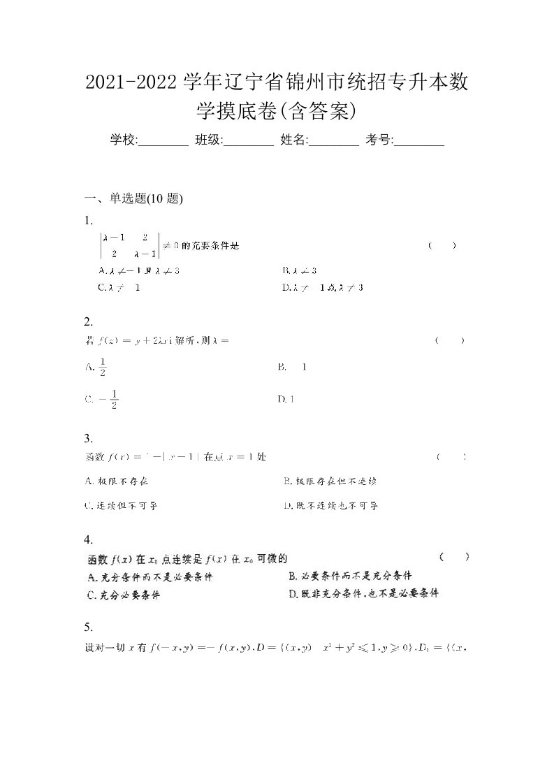 2021-2022学年辽宁省锦州市统招专升本数学摸底卷含答案