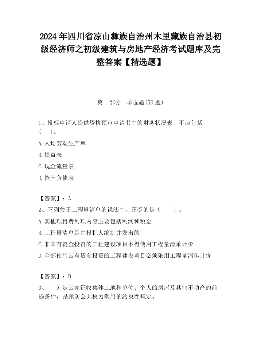 2024年四川省凉山彝族自治州木里藏族自治县初级经济师之初级建筑与房地产经济考试题库及完整答案【精选题】