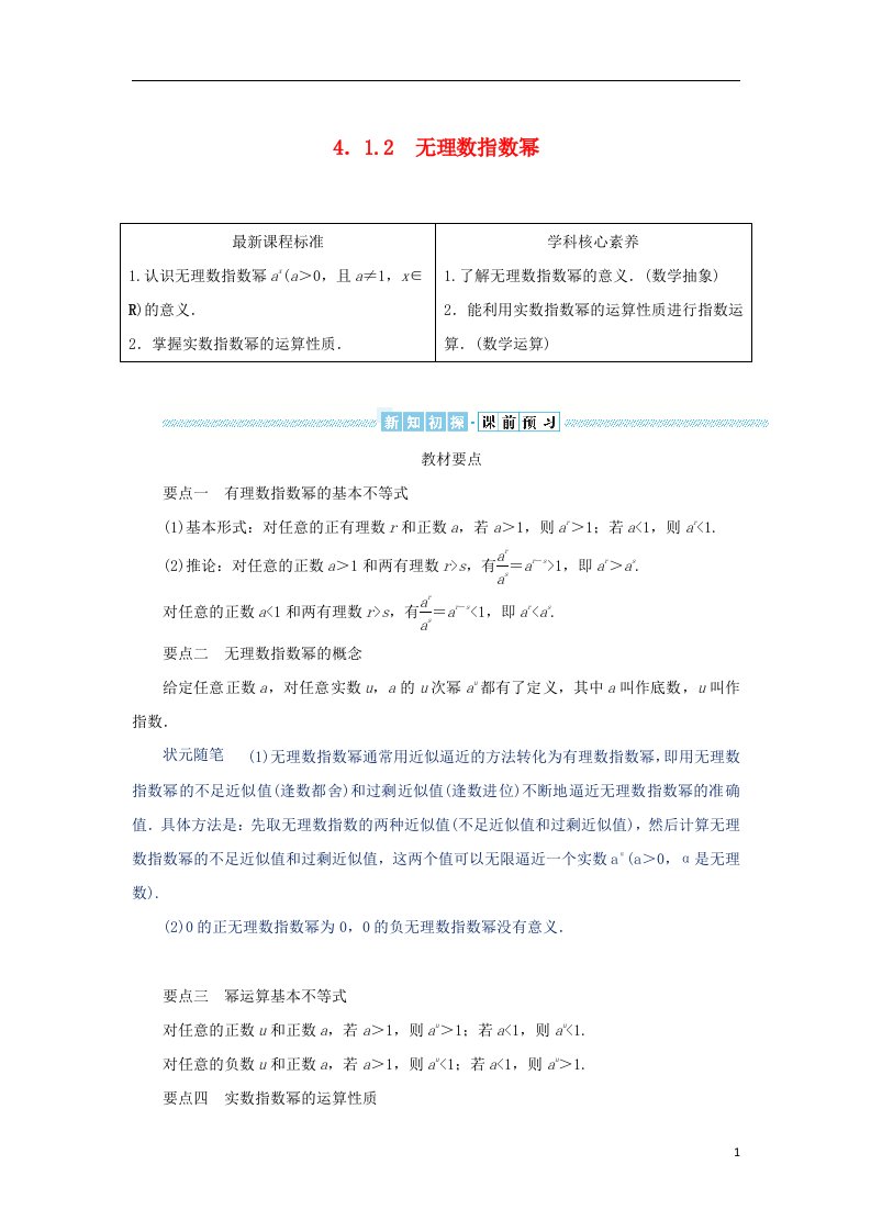 2022_2023学年新教材高中数学第四章幂函数指数函数和对数函数4.1实数指数幂和幂函数4.1.2无理数指数幂学生用书湘教版必修第一册