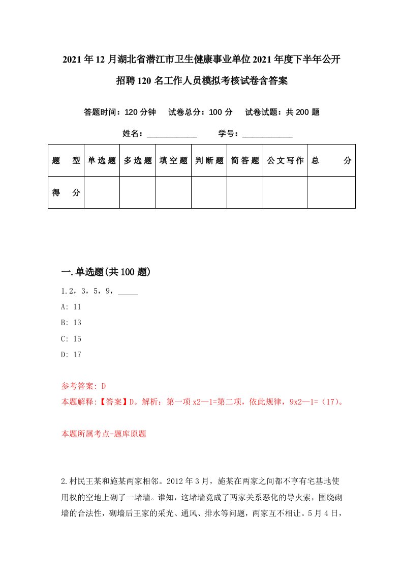 2021年12月湖北省潜江市卫生健康事业单位2021年度下半年公开招聘120名工作人员模拟考核试卷含答案0