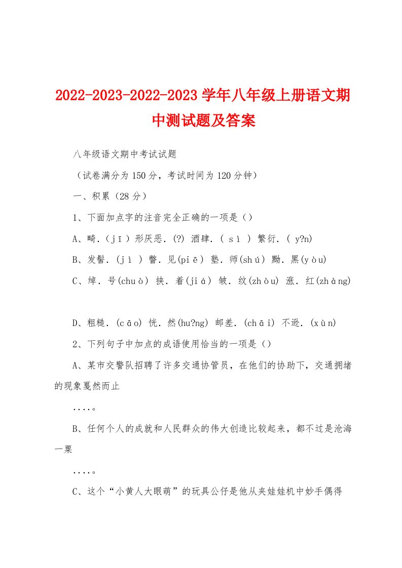 2022-2023-2022-2023学年八年级上册语文期中测试题及答案