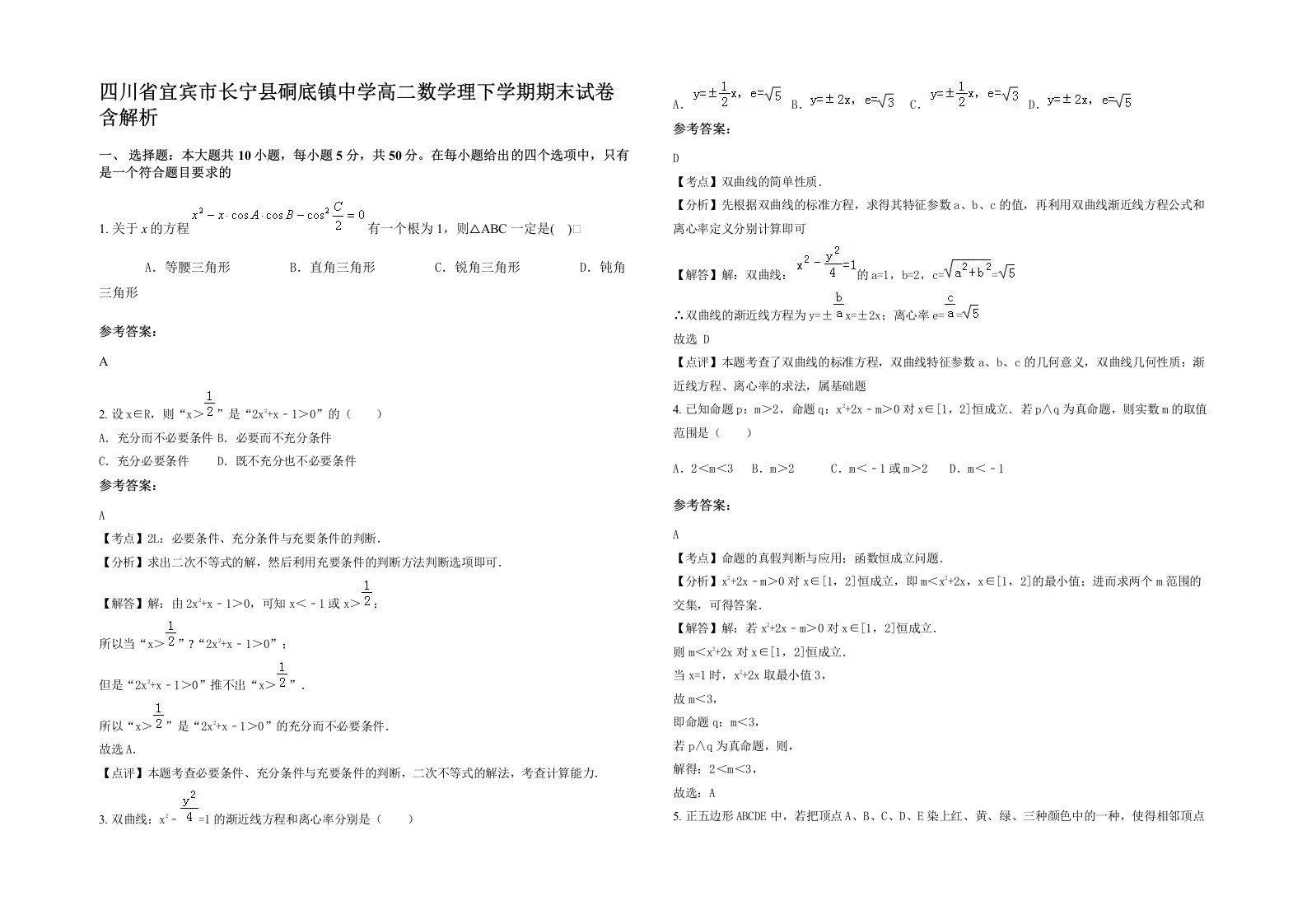 四川省宜宾市长宁县硐底镇中学高二数学理下学期期末试卷含解析