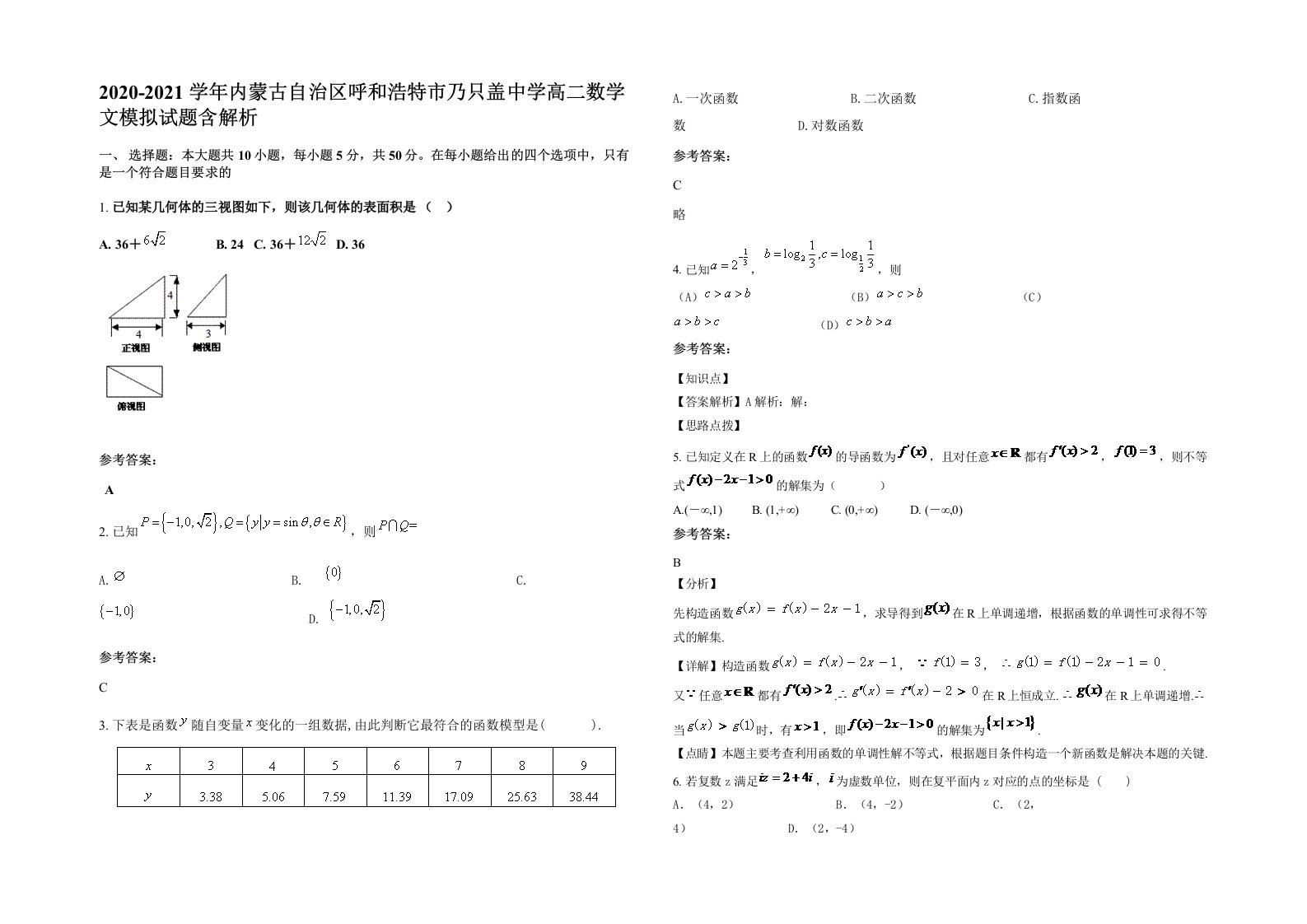 2020-2021学年内蒙古自治区呼和浩特市乃只盖中学高二数学文模拟试题含解析