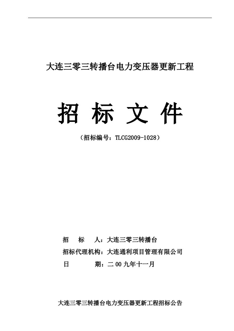 大连三零三转播台电力变压器更新工程