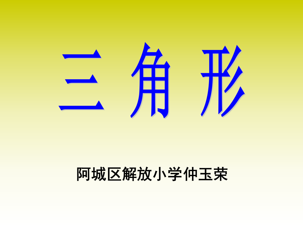 小学数学2011版本小学四年级《三角形》