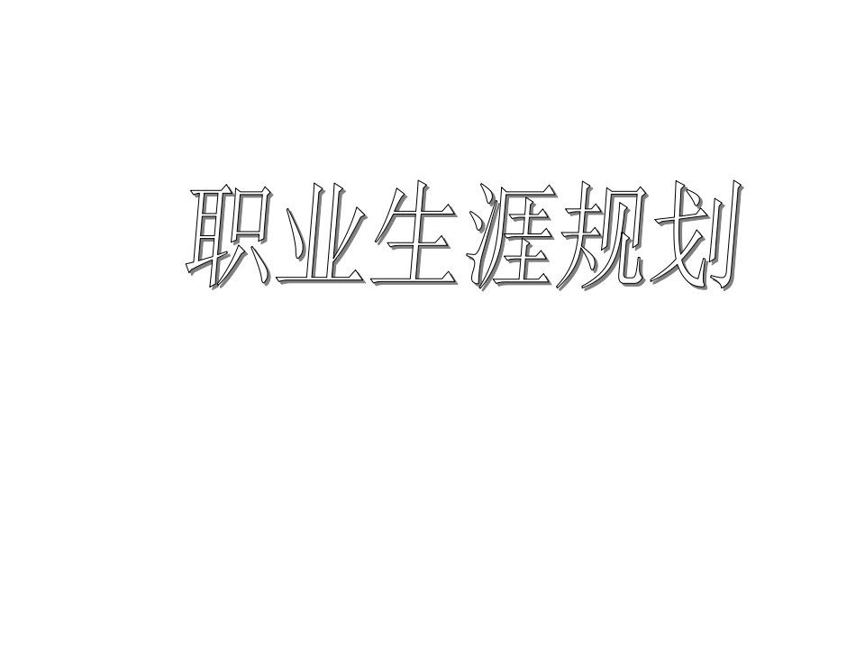 职业生涯规划.ppt