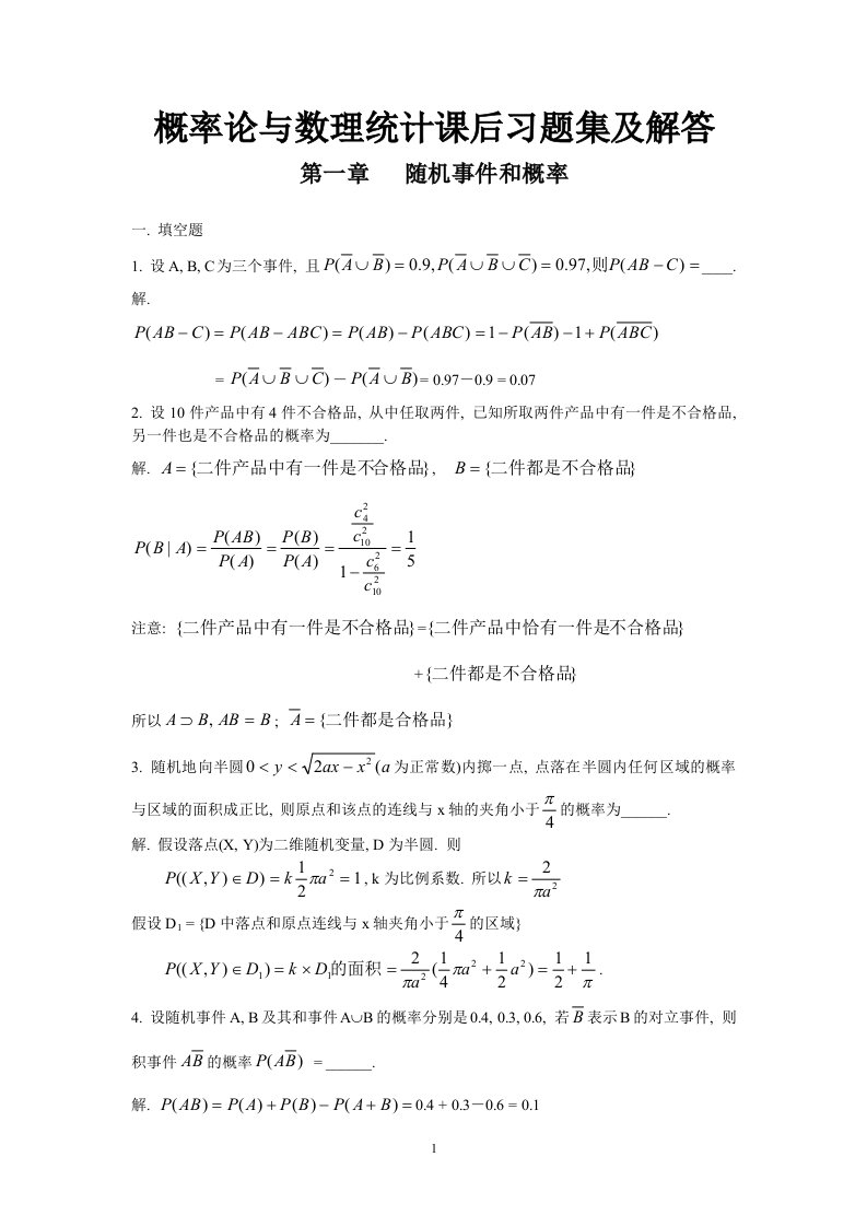 概率论与数理统计课后习题集及答案详解