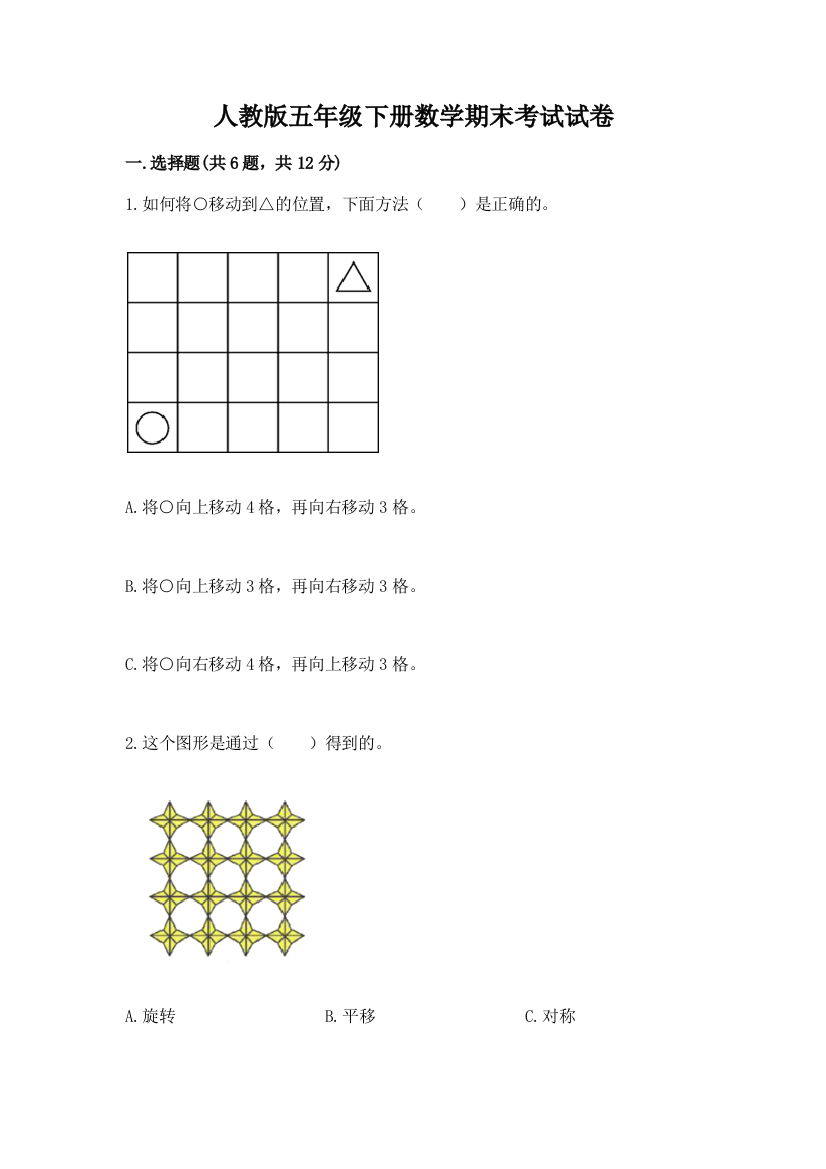 人教版五年级下册数学期末考试试卷附参考答案【精练】