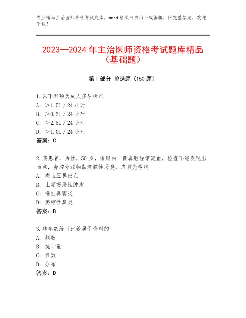 2023—2024年主治医师资格考试精品题库附答案AB卷