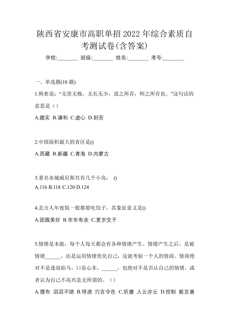 陕西省安康市高职单招2022年综合素质自考测试卷含答案