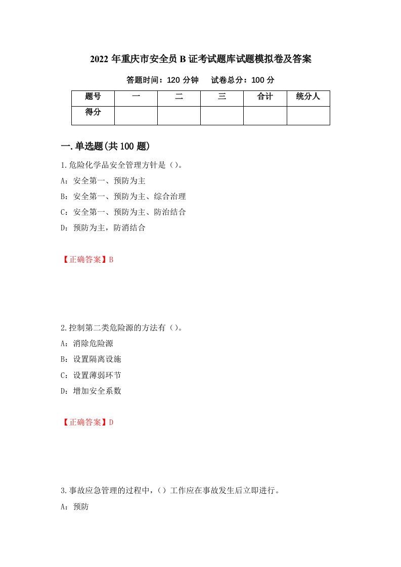 2022年重庆市安全员B证考试题库试题模拟卷及答案第51卷