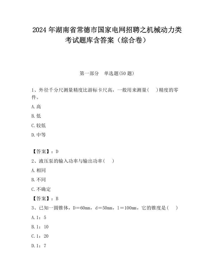 2024年湖南省常德市国家电网招聘之机械动力类考试题库含答案（综合卷）