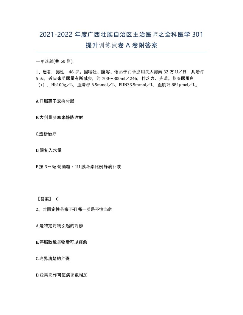 2021-2022年度广西壮族自治区主治医师之全科医学301提升训练试卷A卷附答案