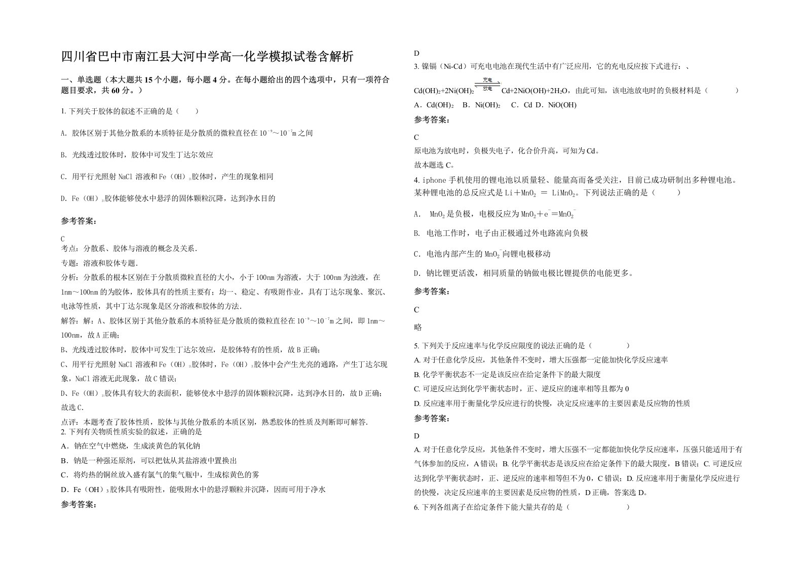 四川省巴中市南江县大河中学高一化学模拟试卷含解析