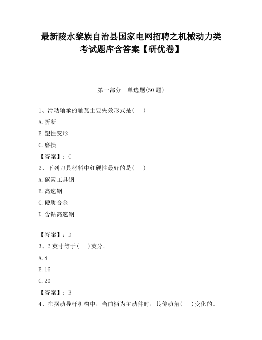 最新陵水黎族自治县国家电网招聘之机械动力类考试题库含答案【研优卷】