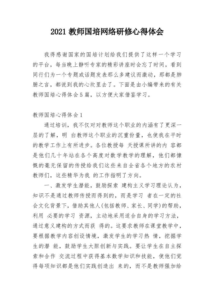 2021教师国培网络研修心得体会