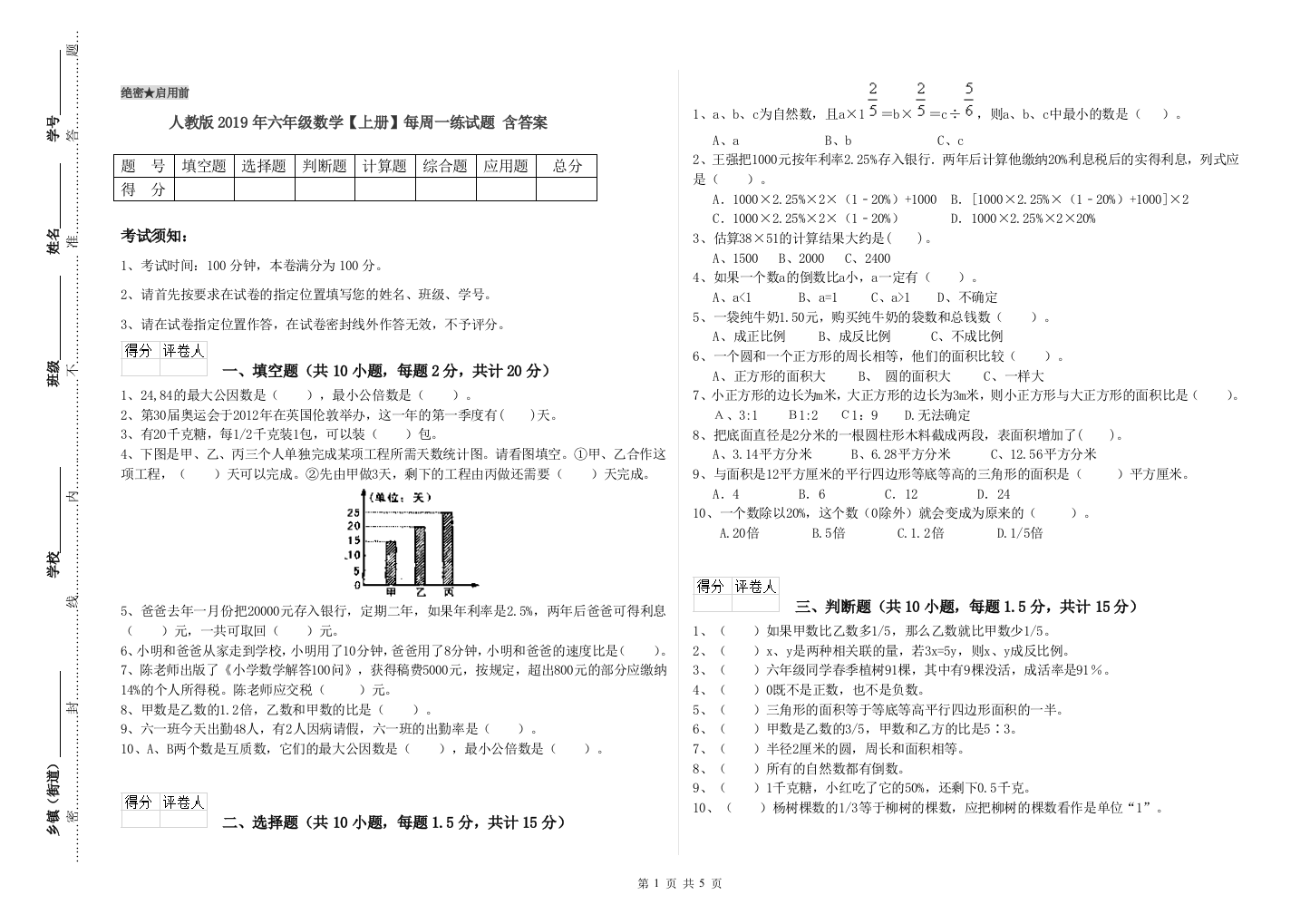 人教版2019年六年级数学【上册】每周一练试题-含答案