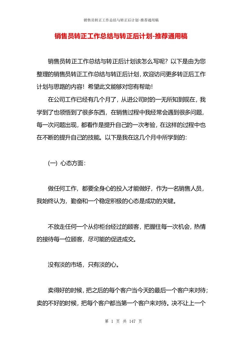 销售员转正工作总结与转正后计划