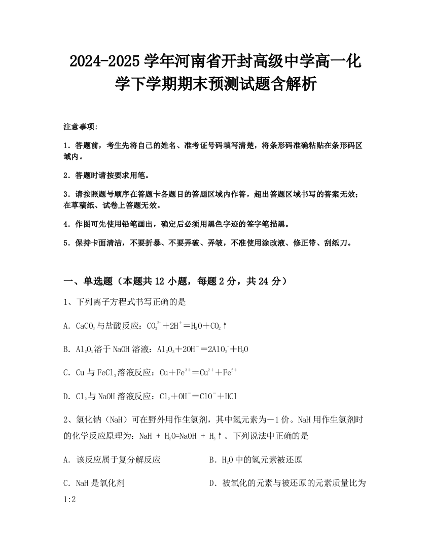 2024-2025学年河南省开封高级中学高一化学下学期期末预测试题含解析