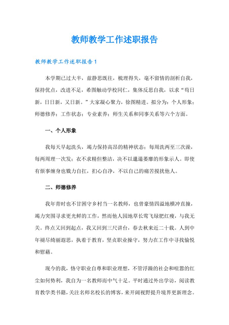 教师教学工作述职报告